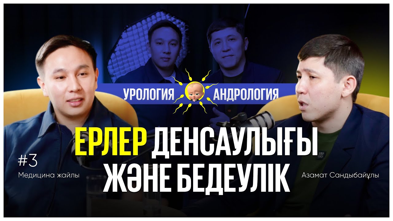 Медицина жайлы #3 | Азамат Сандыбайұлы| Урология–андрология | Ерлер денсаулығы және бедеулік