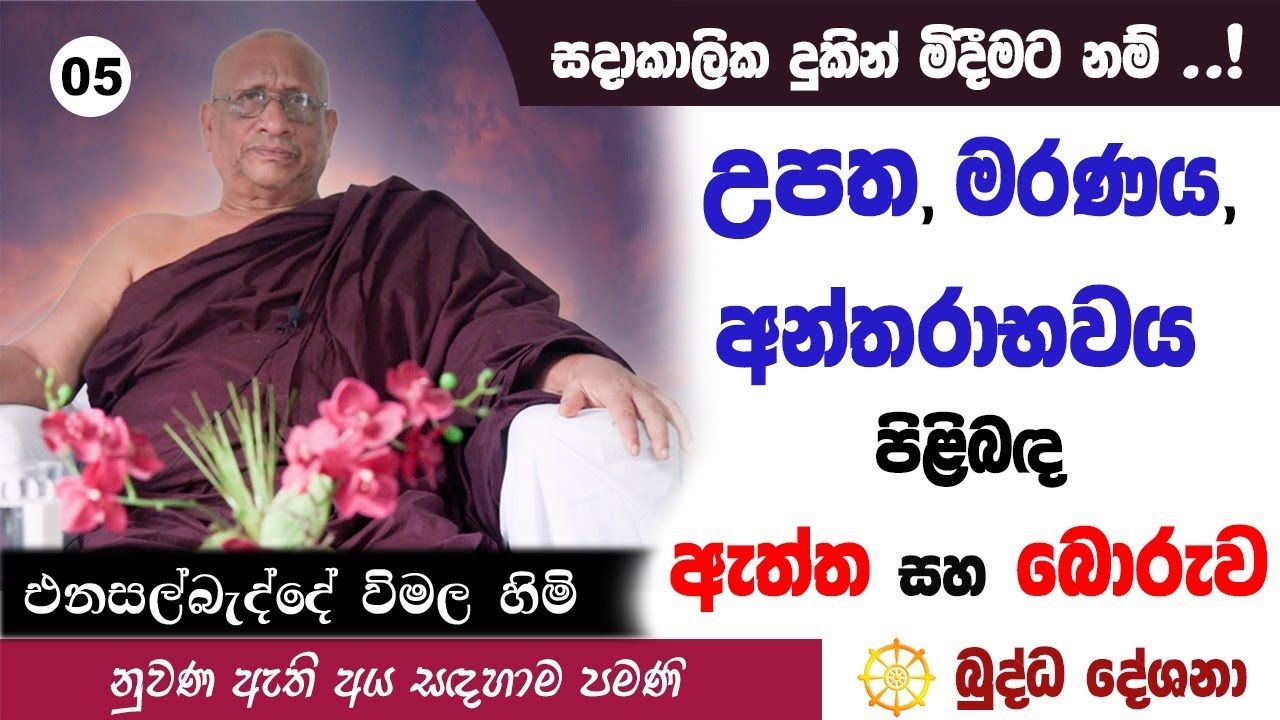 බුද්ධ දේශනා 05 - උපත, මරණය, අන්තරාභවය පිලිබඳ ඇත්ත සහ බොරුව Buddha Deshana - Enasalbadde Wimala himi
