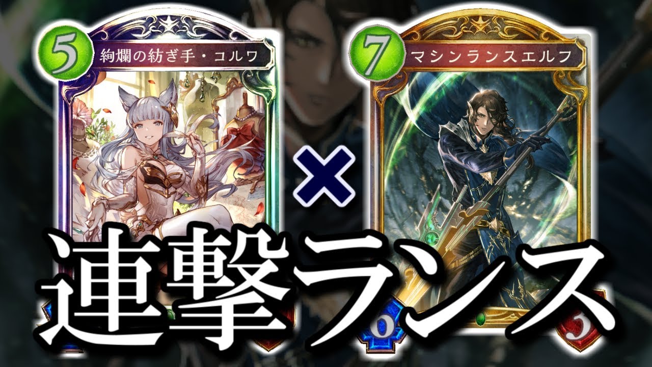 【シャドウバース】盤面も体力も破壊する2連続ランス!! コルワランスエルフ【shadowverse】
