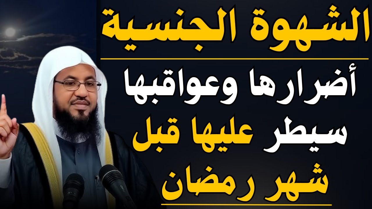 الشيخ محمد الشنقيطي 🎙️الشهوة الجنسية 🔥امنع نفسك و السيطرة عليها فورا ✨
