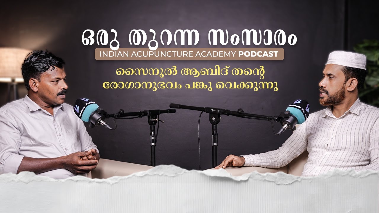 ഓരേ ഒരു ക്ലാസ്സ്‌ അതെന്റെ ജീവിതം മാറ്റി മറിച്ചു || സൈനുൽ ആബിദ് വെന്നിയൂർ മനസ്സ് തുറക്കുന്നു