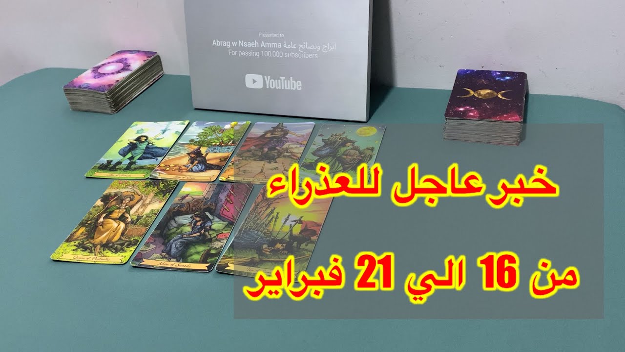 ما ينتظر برج العذراء من 16 الي 21 فبراير، 2026