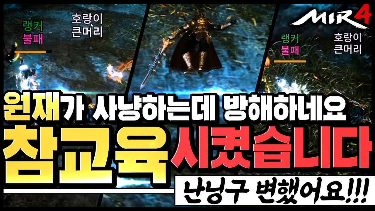 [난닝구] 미르4 | 레벨업 해야되는데 원재(큰머리)가 자꾸 방해하네요.🥊참교육 갑니다🥊예전의 난닝구 아니다!!!! | 모바일게임 MIR4 리니지 바람의나라 세븐나이츠2 传奇