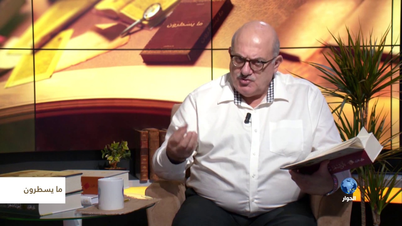ما يسطرون : قراءة في كتاب 