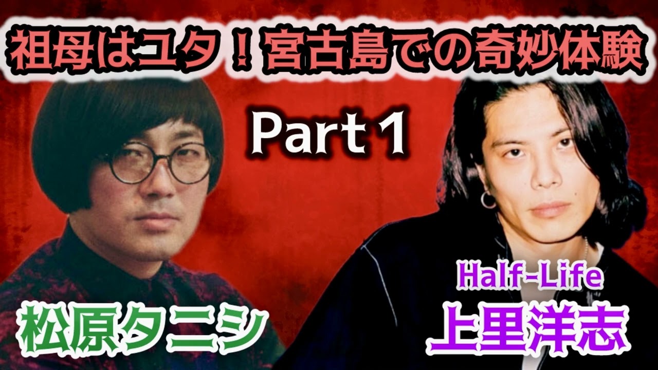 #215 祖母はユタ！母は増殖！想像を超える宮古島の怪異体験談【対談相手：上里 洋志（Half-Life/らせん。）】