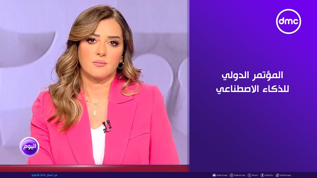 اليوم - فعاليات المؤتمر الصحفي للإعلان عن المؤتمر الدولي للذكاء الاصطناعي بالتعاون مع جامعة القاهرة