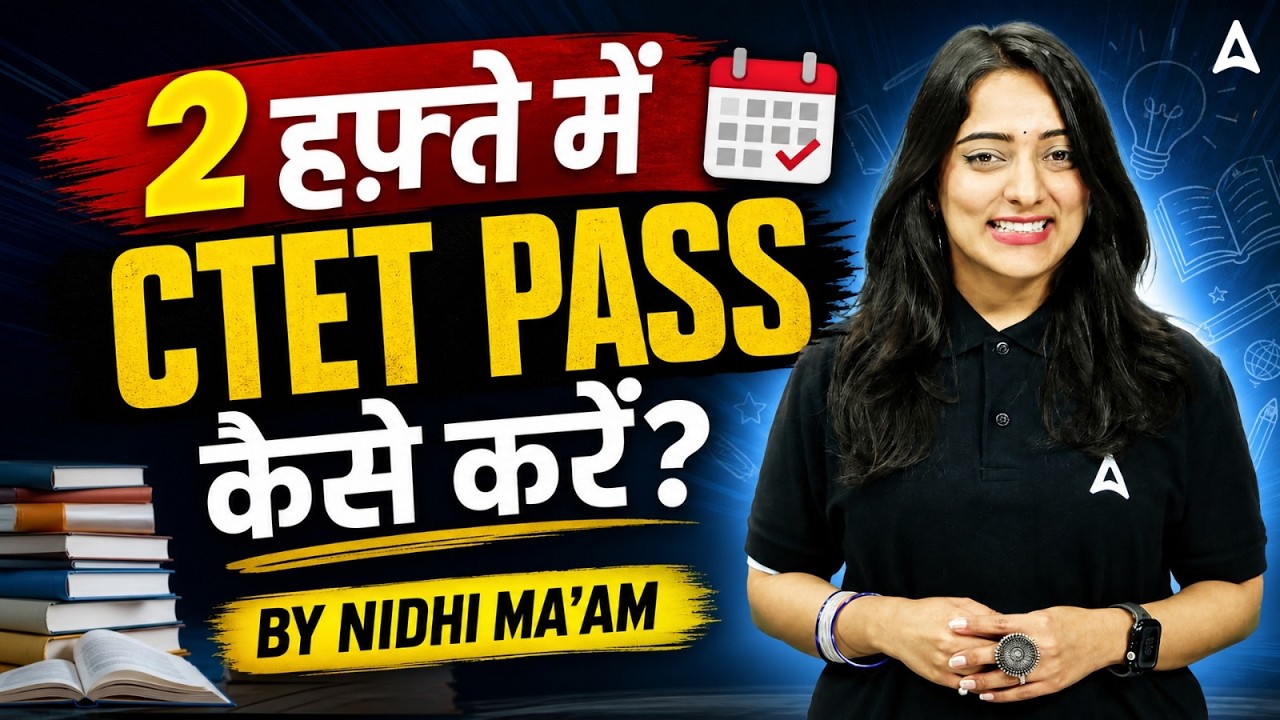 CTET September 2026 | CTET Last 15 Days Study Plan | 15 Days में CTET की तैयारी कैसे करें?