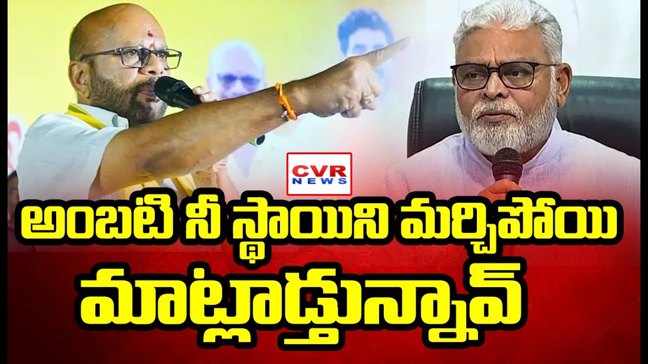 అంబటి రాంబాబు పై పిఠాపురం మాజీ ఎమ్మెల్యే వర్మ ఆగ్రహం | Varma Fired On Ambati Rambabu | CVR News