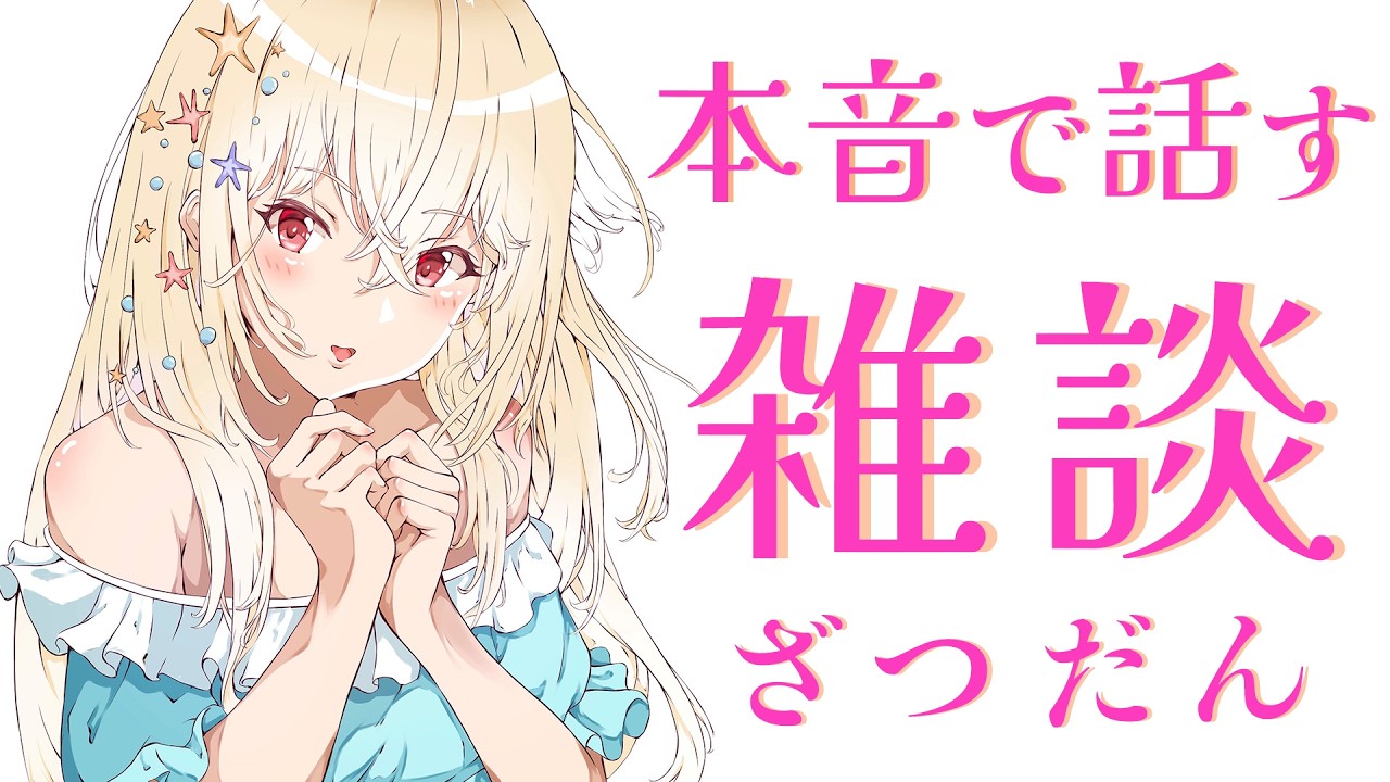 【 雑談 】 本音で話すVtuberの雑談 【 Vtuber / 輝海まりな 】