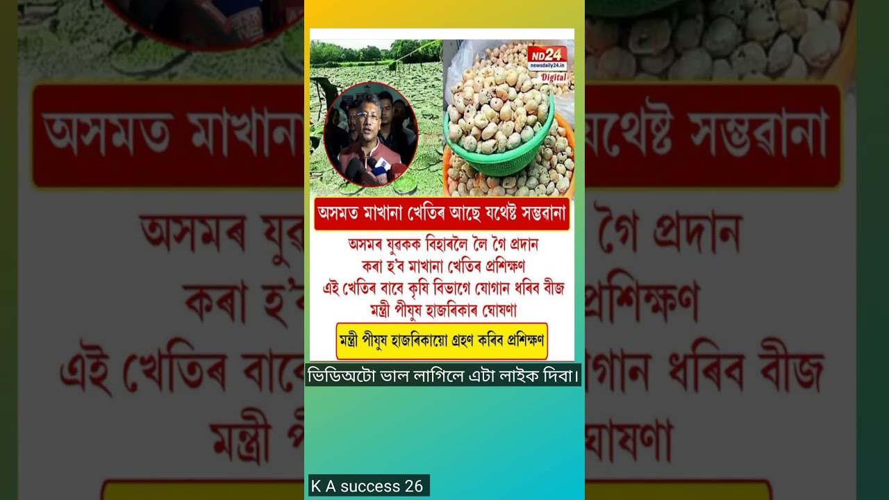 অসমত মাখানা খেতি আছে যথেষ্ঠ সম্ভাৱনা। #assamesemotivation #viralvideo