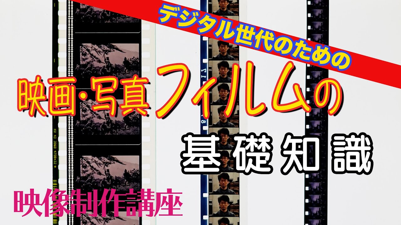 映画・写真フィルムの基礎知識