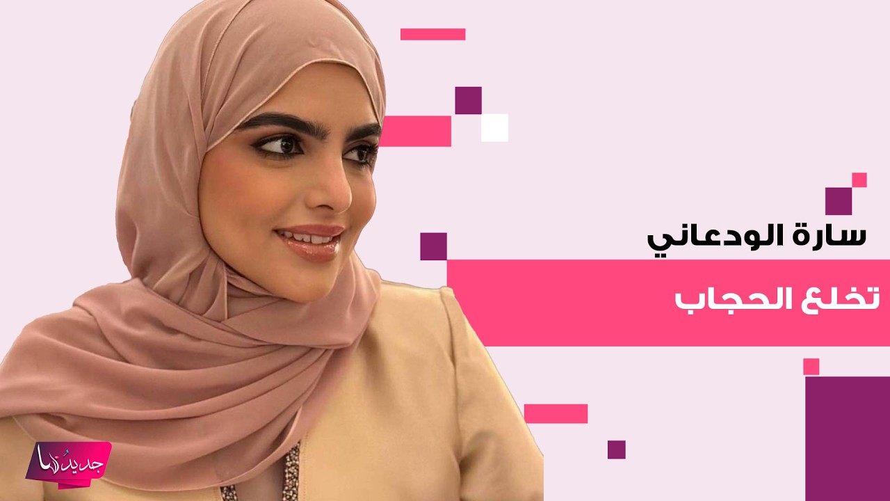 سارة الودعاني تخلع الحجاب.. خطوة مفاجئة وضعت الجمهور في حالة ذهول وهذه ردة فعل والدها