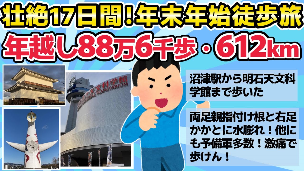 【旅スレ】壮絶！年越し徒歩旅・年末年始17日間88万6千歩・612km完歩！【2chまとめ】