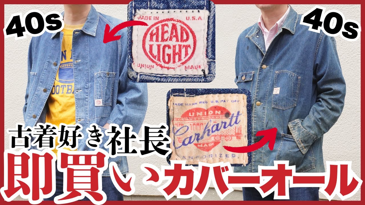 【カバーオール】古着好き必見！ヴィンテージのHEADLIGHT・Carharttを熱く語る。