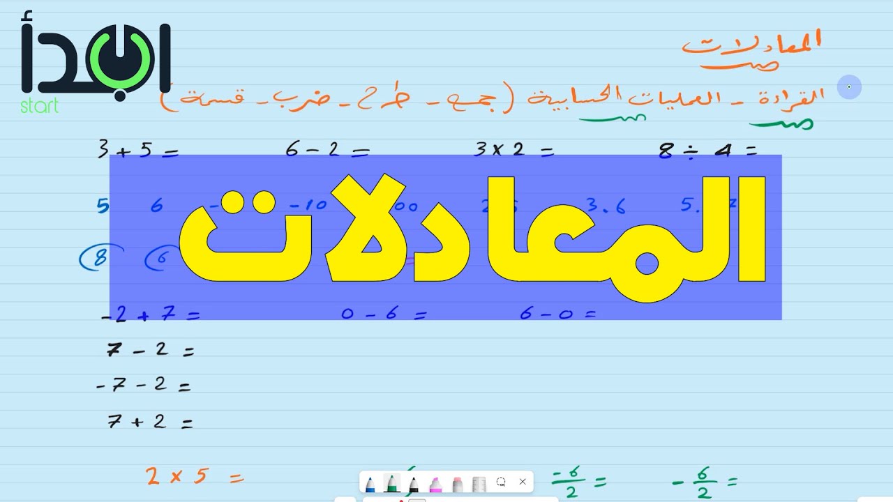 المعادلات