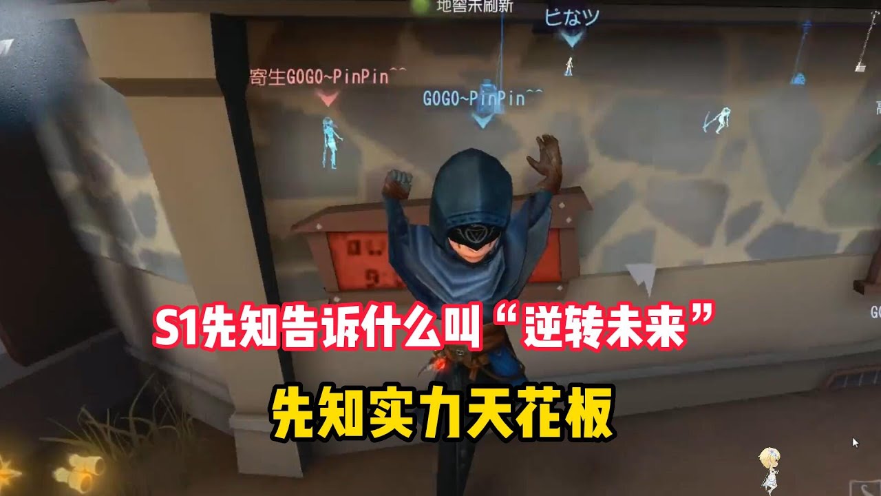 第五人格：S1先知告诉什么叫“逆转未来”，先知实力天花板！identity v、アイデンティティV