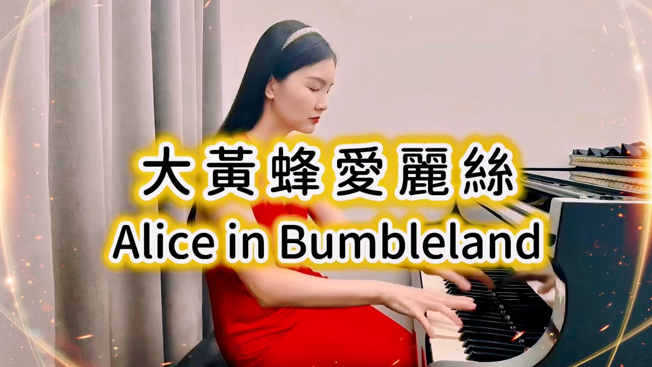 當《給愛麗絲》遇上《大黃蜂》：Alice in Bumbleland 🎹