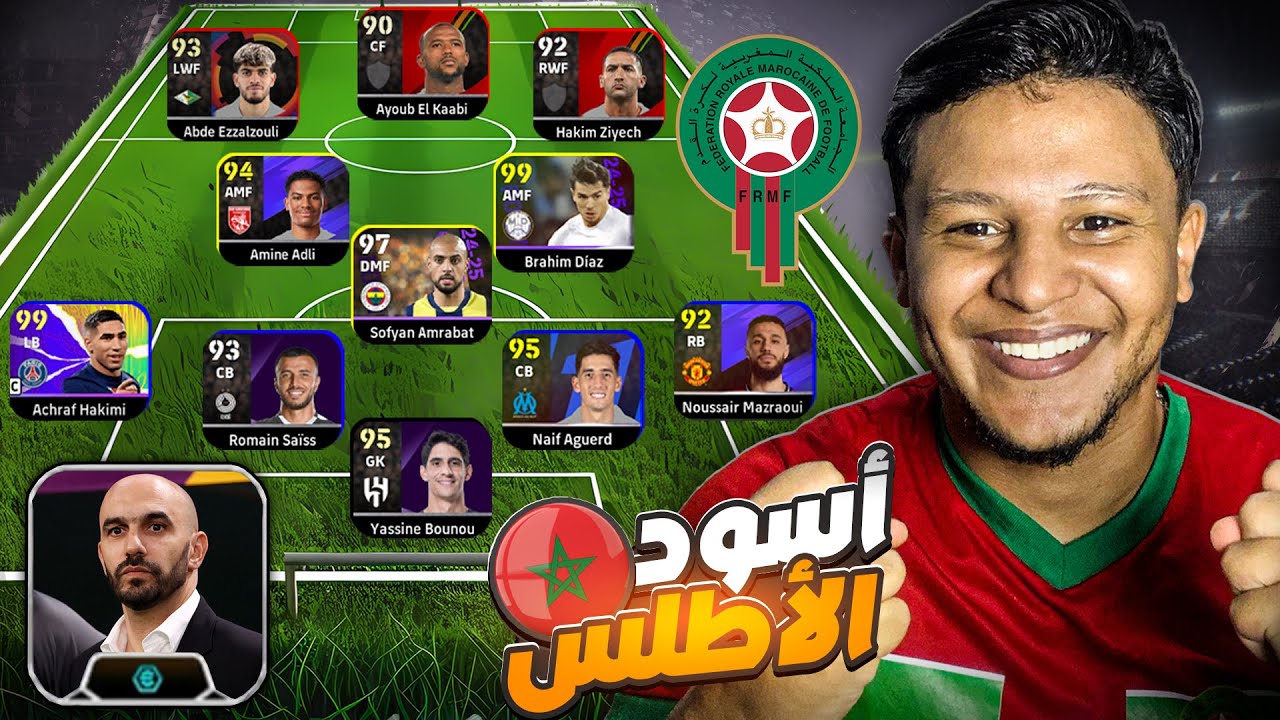 تحدي نلعب بتشكيلة كلها من المنتخب المغربي 🤯🔥 eFootball 26
