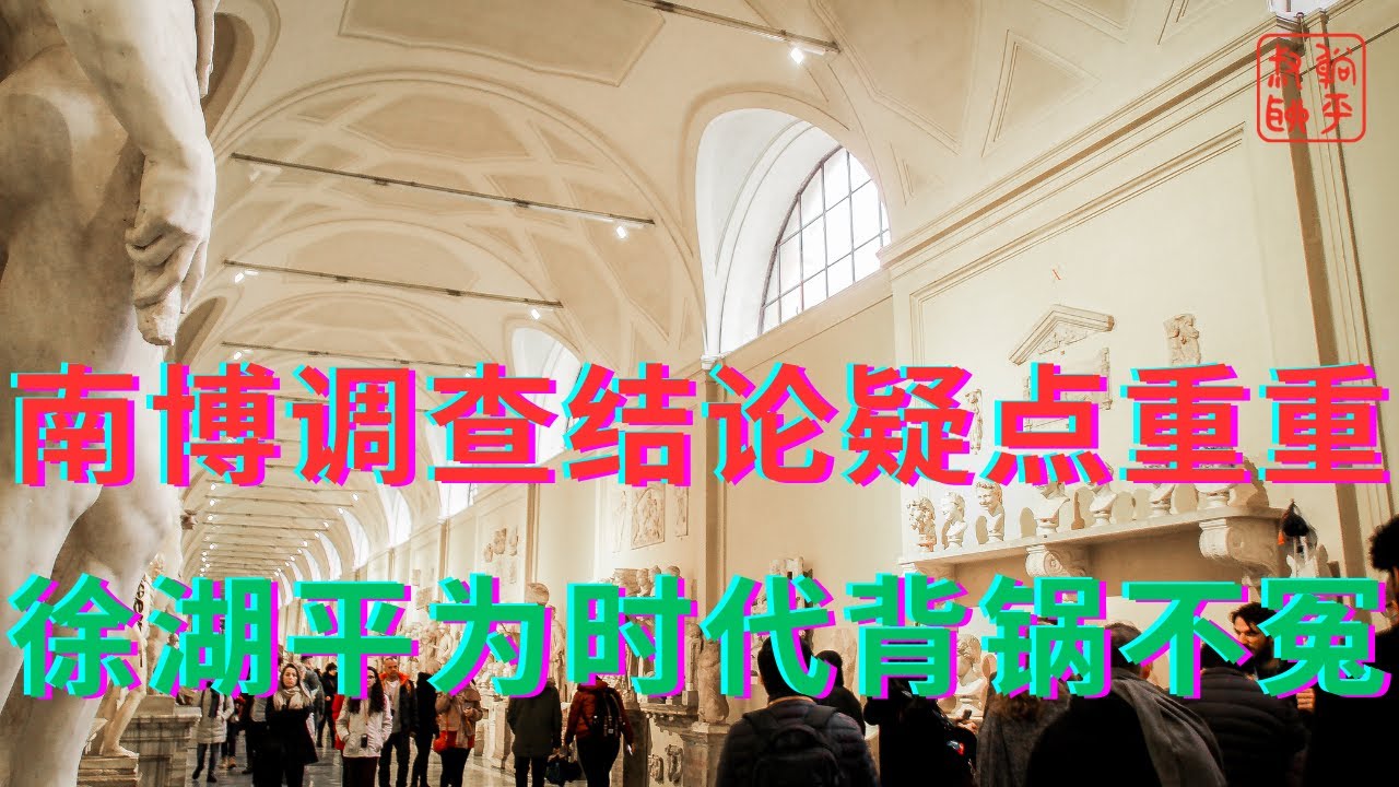南博调查结论疑点重重||徐湖平为时代背锅不冤