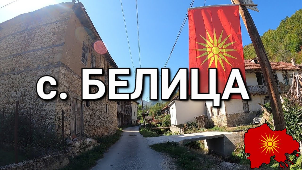 с. Белица (Копачка, Кичевско) - v. Belica (Kičevo region)