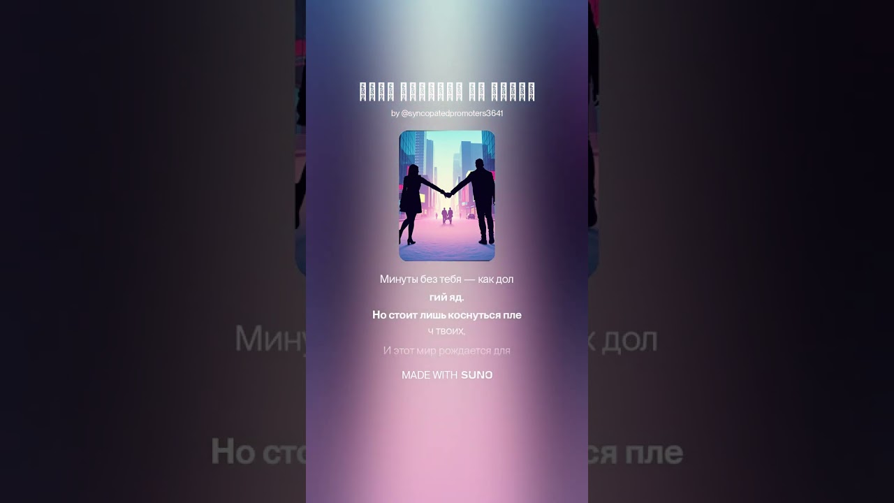 Одно дыхание на двоих