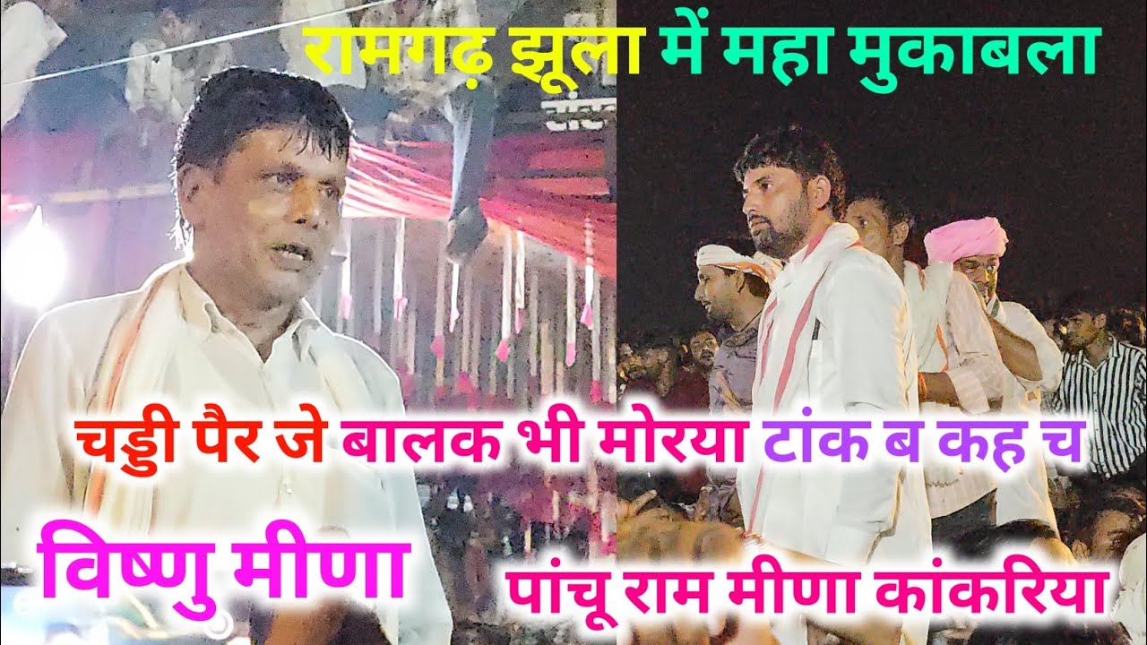 रामगढ़ झूला मीणा ढांचा गीत।। राजोटी पचवारा महा कंपीटिशन। विष्णु मीणा पांचू राम मीणा चाकसू 