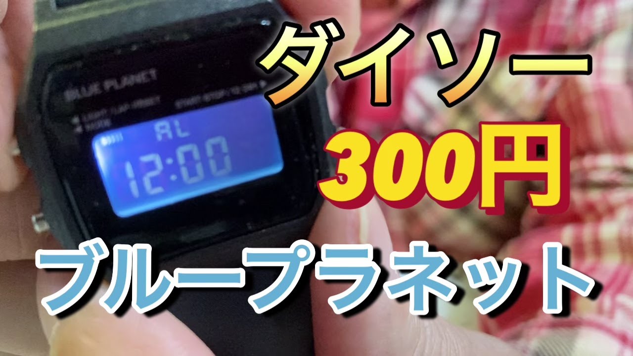 【目次付き】ダイソー腕時計 300円 角型ブループラネット 機能/設定/時刻の合わせ方 など【2024年後期版】