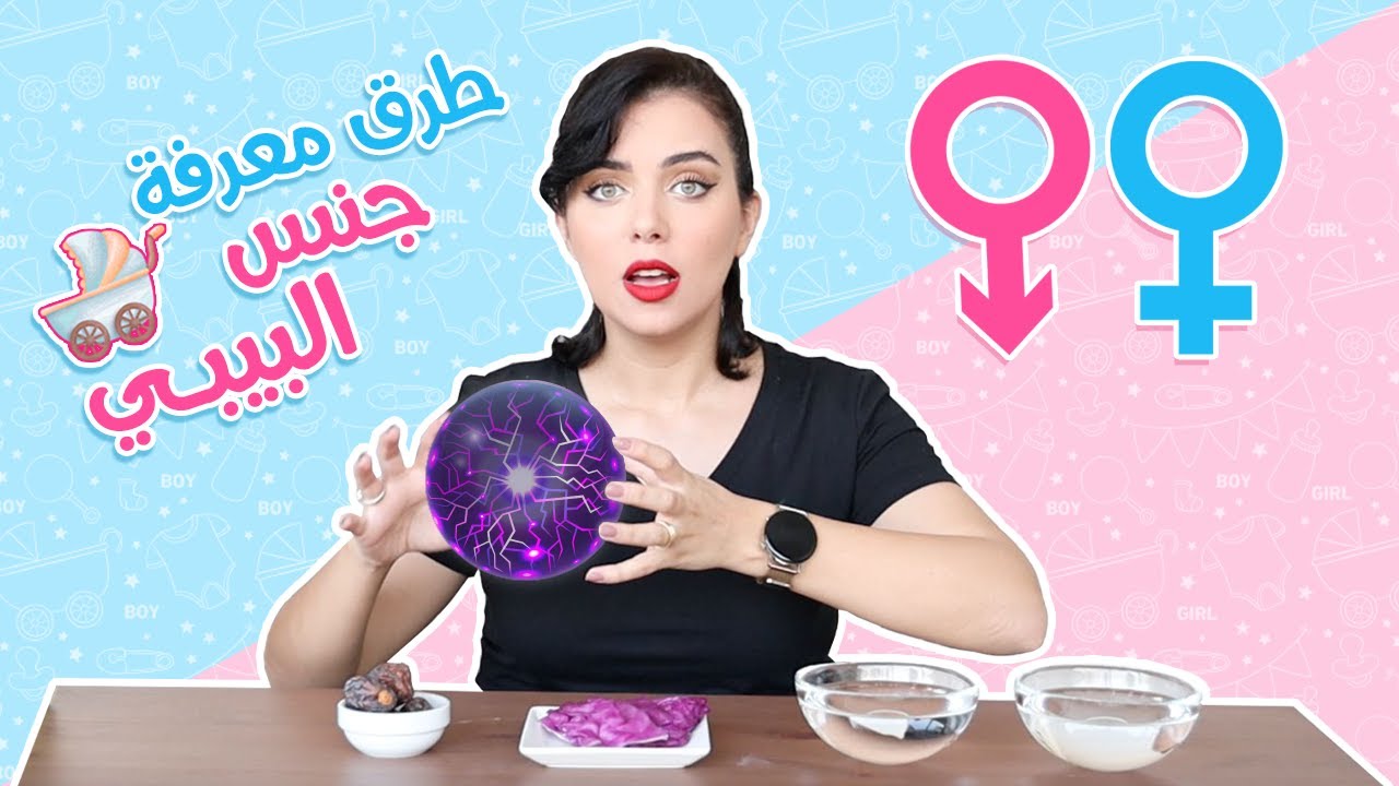 😱 جربت أغرب الخرافات لمعرفة جنس البيبي || طرق مجنونة