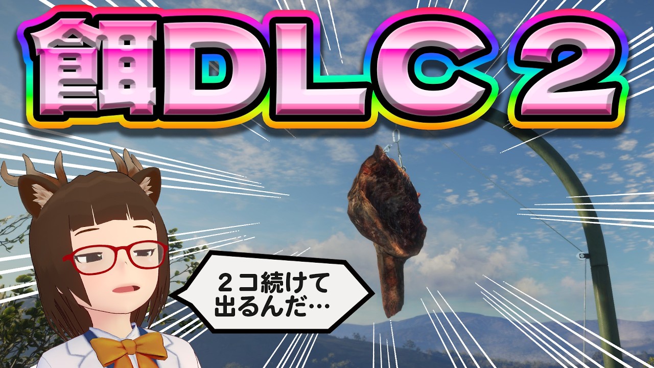 【theHunter:Call of the Wild】餌DLC まさかの2つ目