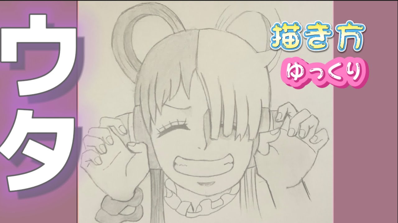 【ウタ描き方】 how to draw Uta ONEPIECE ワンピース 描き方 ゆっくり　2023年3月 最新版