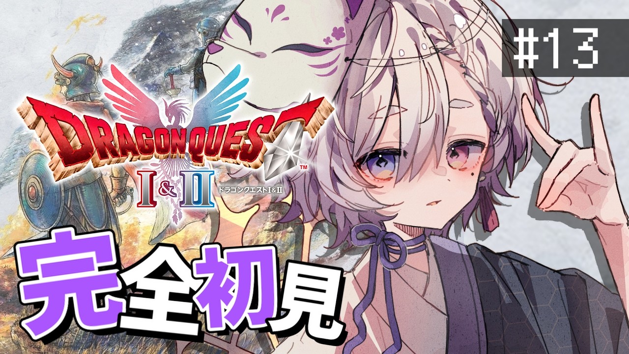 初見プレイ #13 精霊のほこらに中ボスがいる予感【ドラゴンクエストI＆IIリメイク】 #vtuber