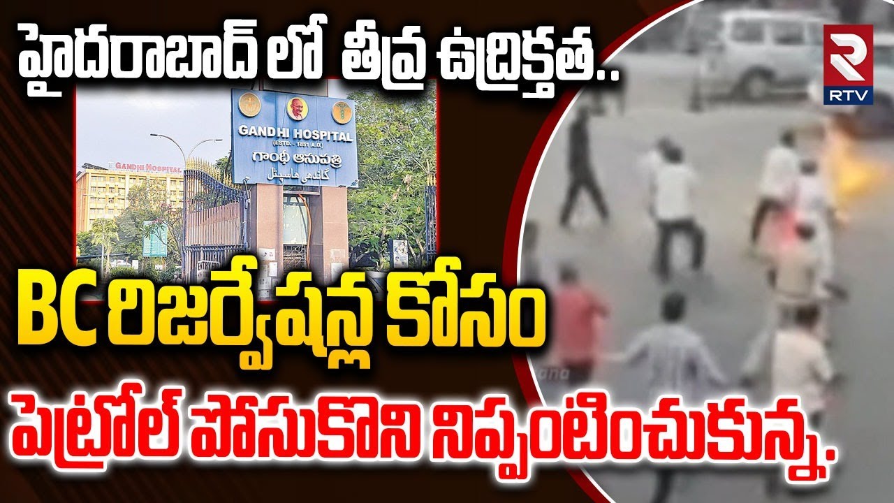 BC రిజర్వేషన్ల కోసం పెట్రోల్ పోసుకొని నిప్పంటించుకున్న| BC Reservation Issue | Gandhi Hospital | RTV