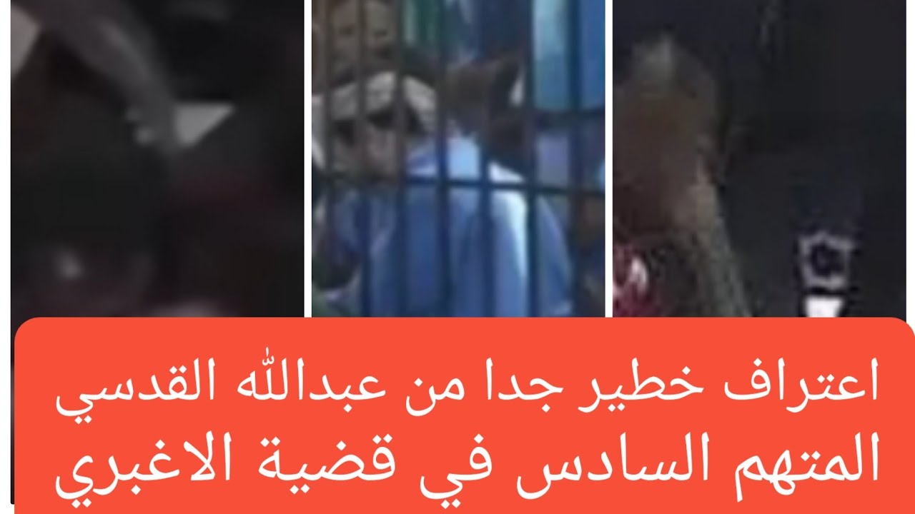 اعتراف خطير جدا من عبدالله القدسي المتهم السادس في قضية #عبدالله_الاغبري