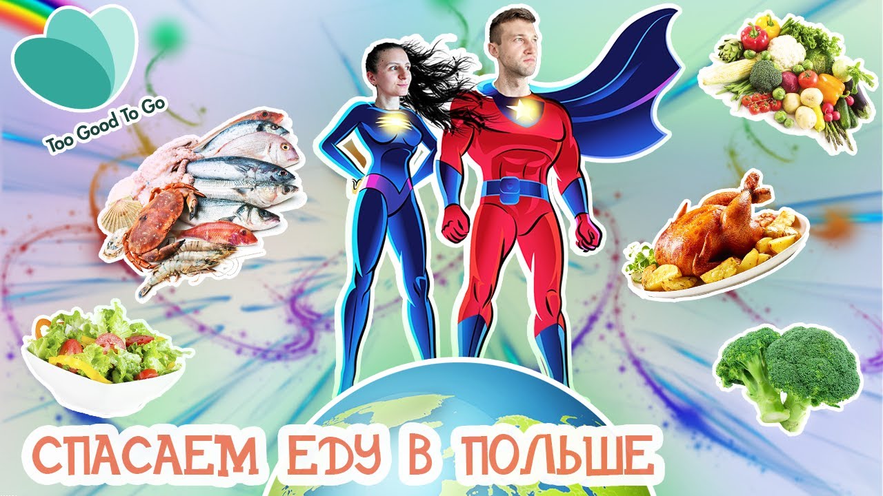 КАК ПОЕСТЬ ДЁШЕВО В ПОЛЬШЕ И СДЕЛАТЬ ДОБРОЕ ДЕЛО. ПРИЛОЖЕНИЕ TOO GOOD TO GO / SAVING FOOD POLAND
