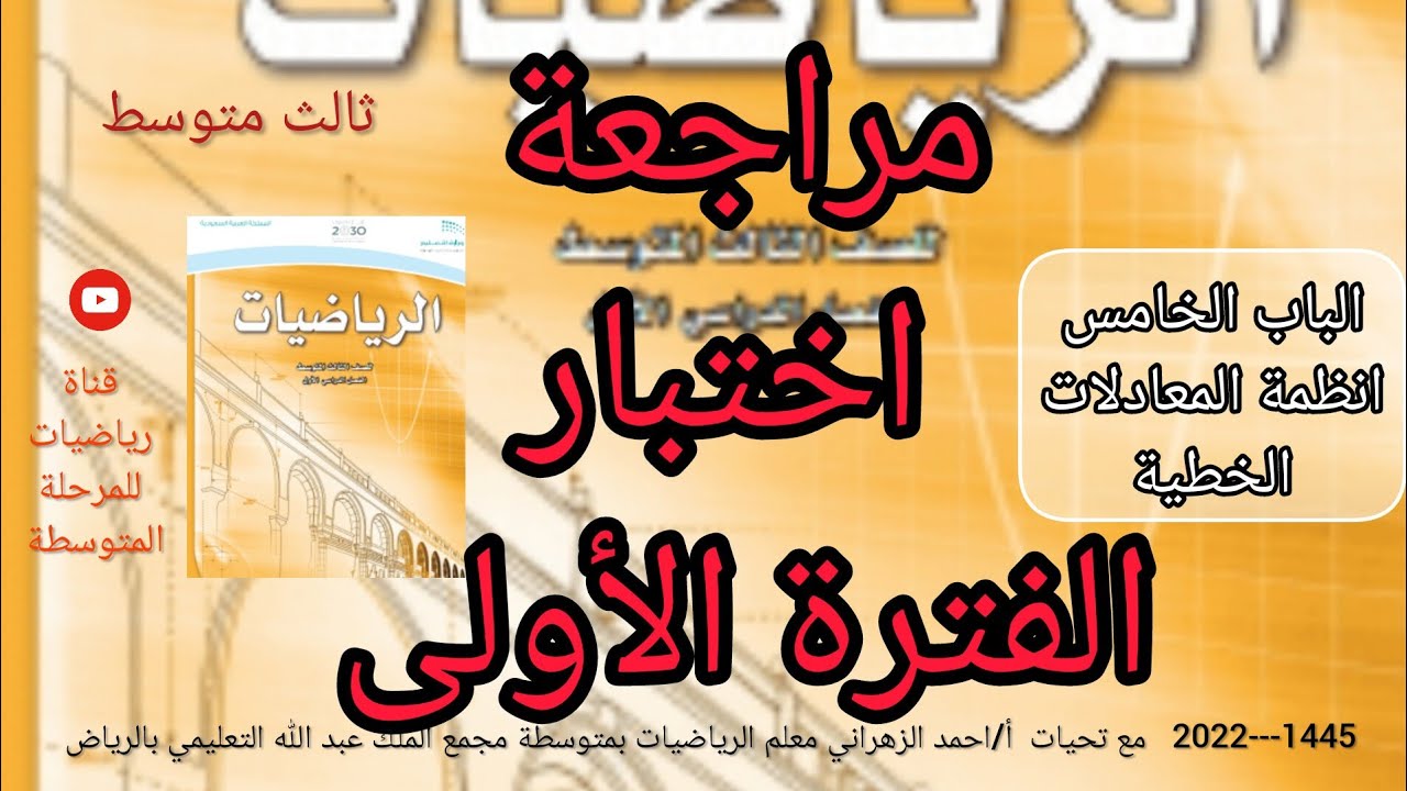 مراجعة اختبار الفترة الأولى رياضيات ثالث متوسط
