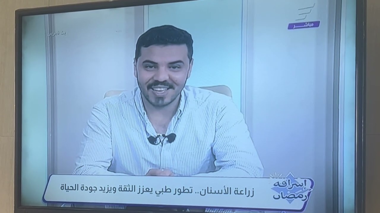 مقطتفات من مقابلتي مع الاخبارية السورية  عن زراعة الاسنان / مجموعة الدكتور ناصر للمستلزمات الطبية 