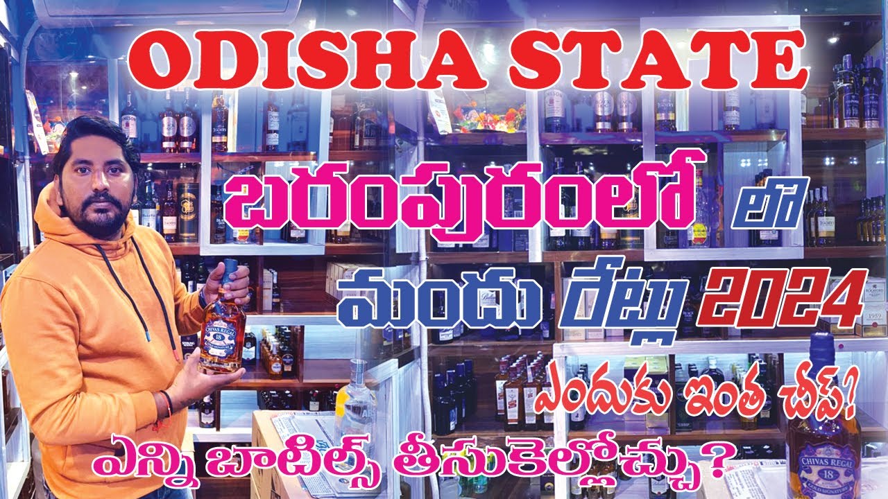 ఒడిస్సా బరంపురంలో లిక్కర్  ఆంధ్ర కన్నా మరీ ఇంత చీపా  