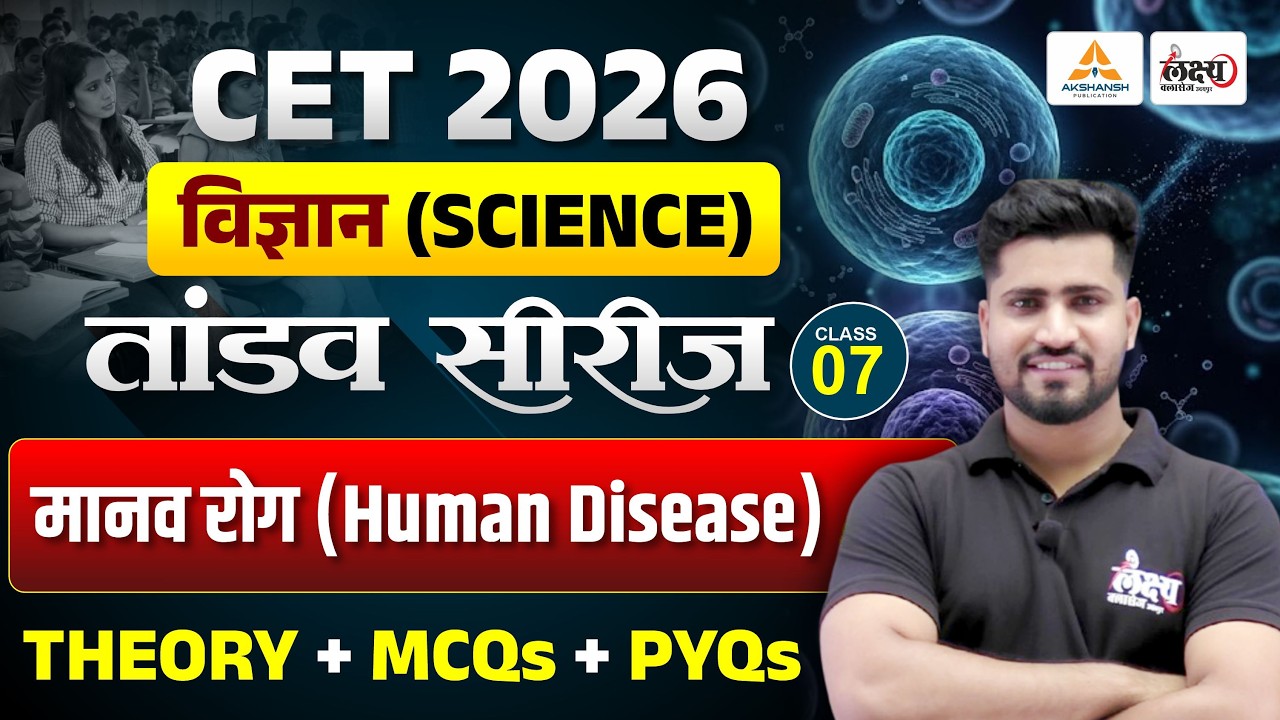 CET 2026 Science Classes | मानव रोग (Human Disease) | CET Theory + MCQ + PYQ Class | #07|Rahul sir