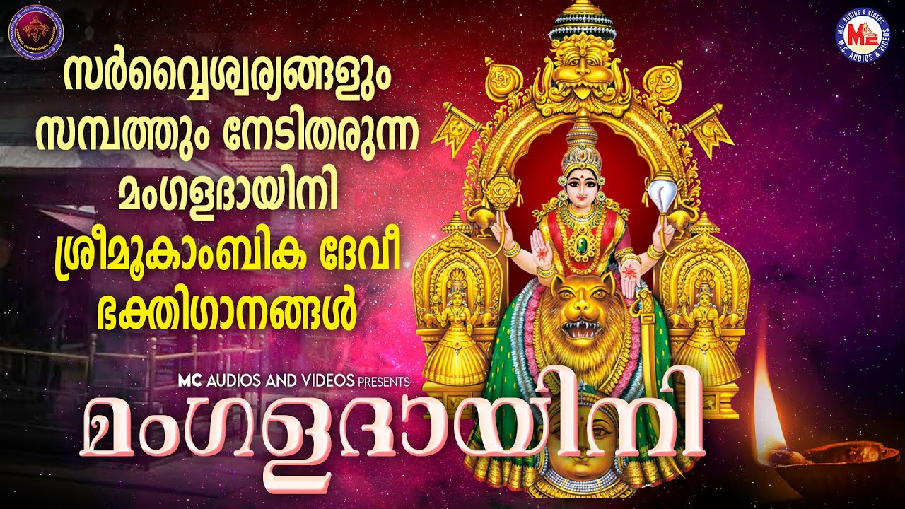 സർവ്വഐശ്വര്യങ്ങളും സമ്പത്തും നേടിത്തരുന്ന മൂകാംബിക സുപ്രഭാത ഗീതങ്ങൾ|മംഗളദായിനി|Devi Devotional Songs