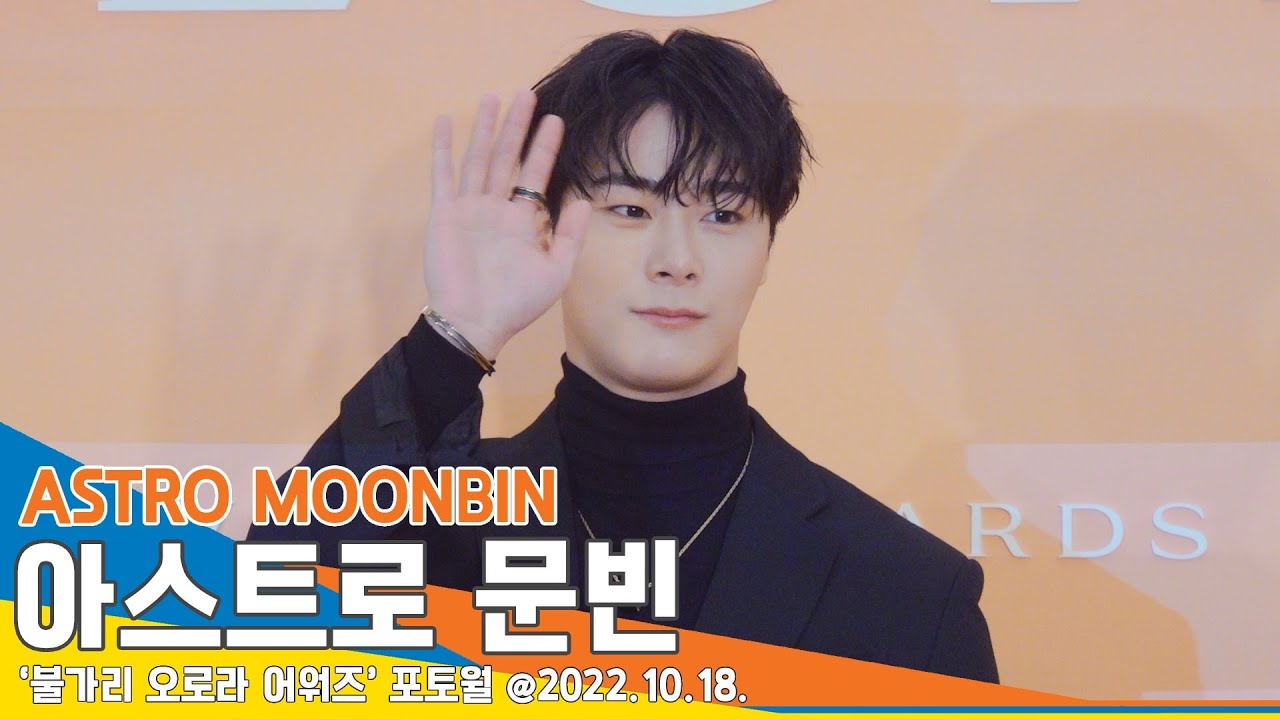 아스트로 문빈, ‘촉촉한 미남자’(불가리 포토월)/ ASTRO MOONBIN #NewsenTV