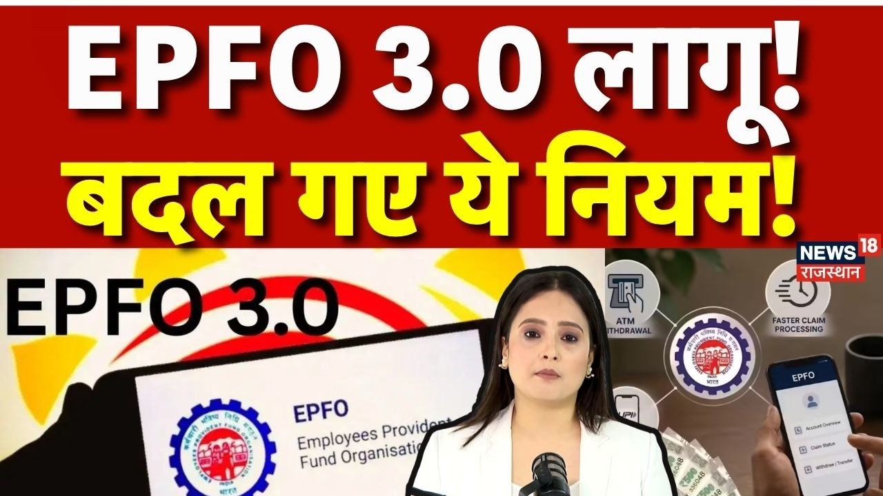 EPFO 3.0 New Rule : EPFO 3.0 लागू! बदल गए ये नियम! | PF | Claim |UAN |Salary Hike | Top News |