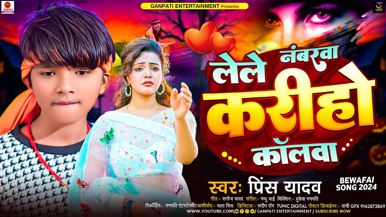 #audio | लेले नंबरवा करिहो कॉलवा | #Prince Yadav | Lele Numberwa Kariho Callwa | Maghi Sad Song 2024