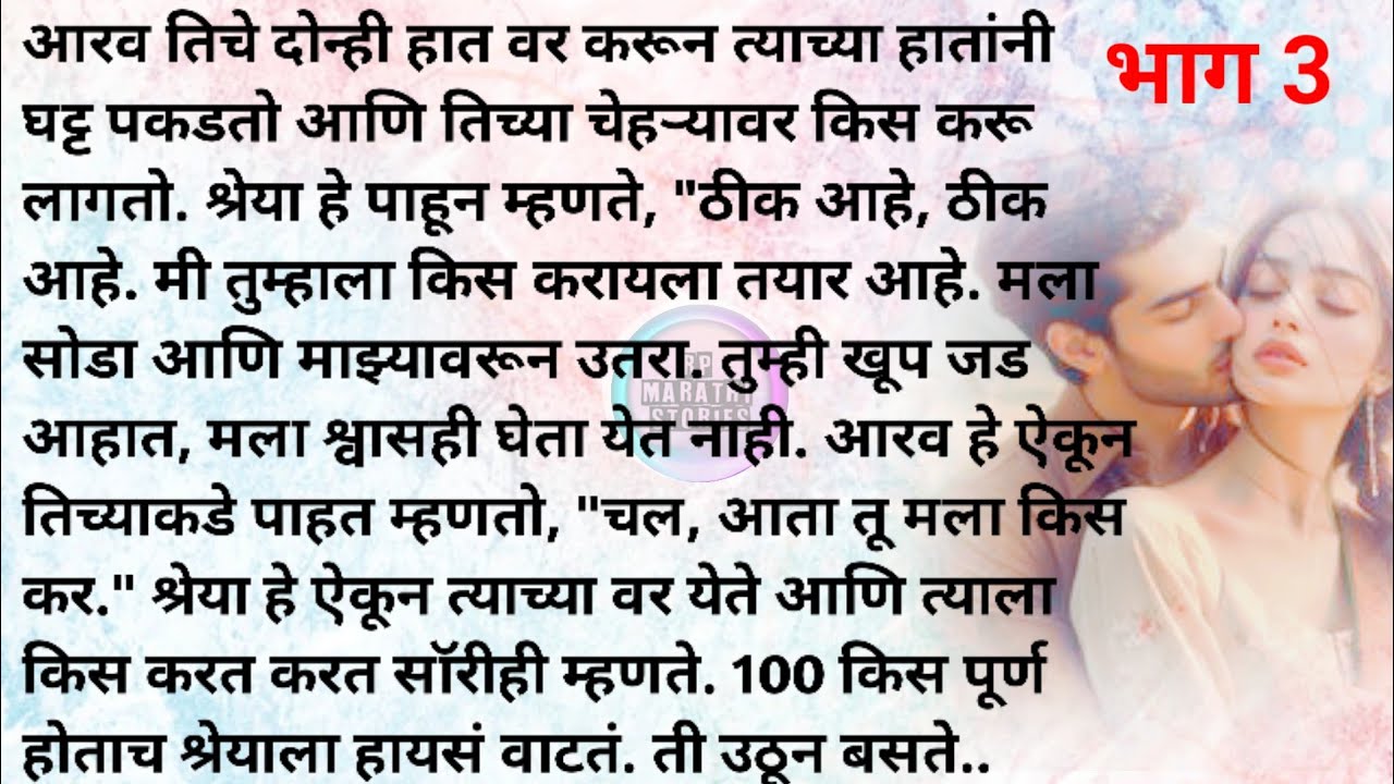 जबरदस्तीचे लग्न भाग 3 | मराठी कथा |मराठी स्टोरी | Marathi katha | Marathi story |Rp marathi stories