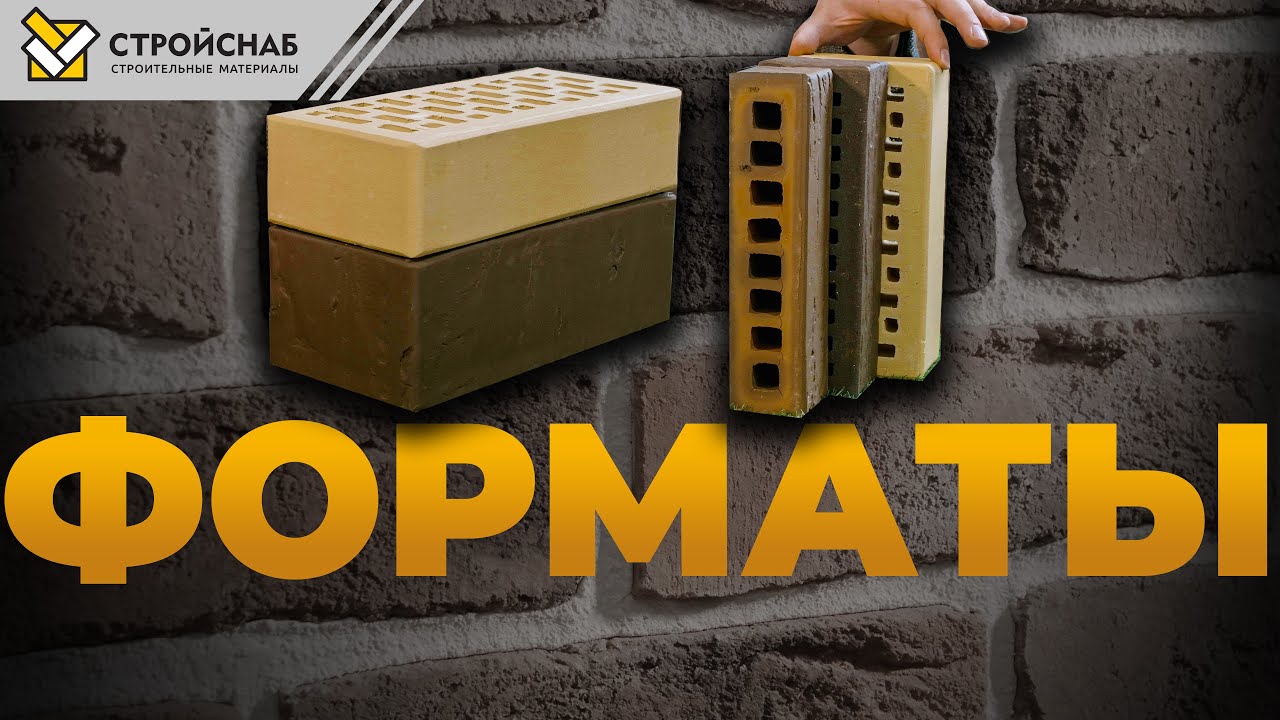 Форматы Кирпича 1НФ 1,4НФ 0,5НФ 0,7НФ Евро 0,96НФ