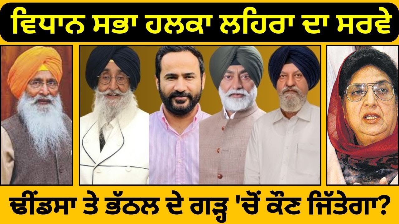 Public Opinion : Lehra (Sangrur) ਢੀਂਡਸਾ ਤੇ ਭੱਠਲ ਦੇ ਗੜ੍ਹ 'ਚੋਂ ਕੌਣ ਜਿੱਤੇਗਾ? ਹਲਕਾ ਲਹਿਰਾ ਦਾ ਸਰਵੇ