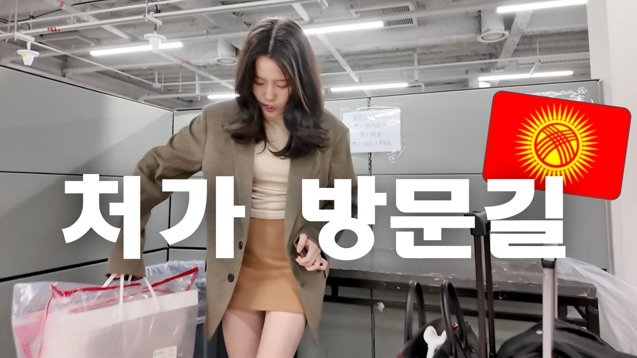 국제커플의 키르기스스탄 처가 가는 길, 저희랑 함께 가요~