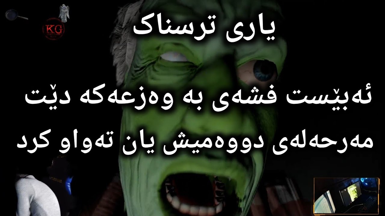 ئەبێست مەرحەلەی دووەمی یاریە ترسناکەکەی تەواو کرد