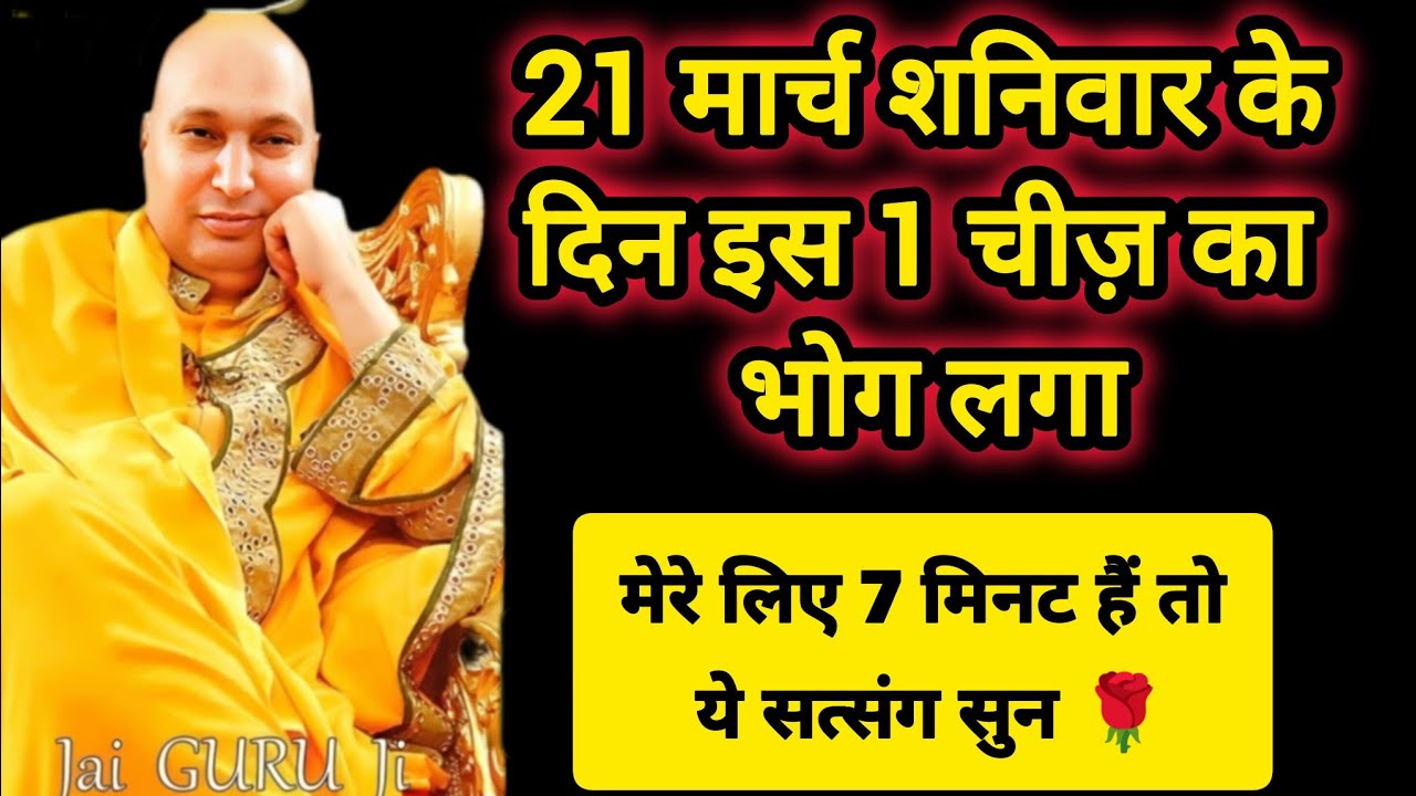 #820 Guruji Satsang | इस 1 चीज़ का भोग 21 मार्च को लगा | Guruji Satsang with RJ Prachi