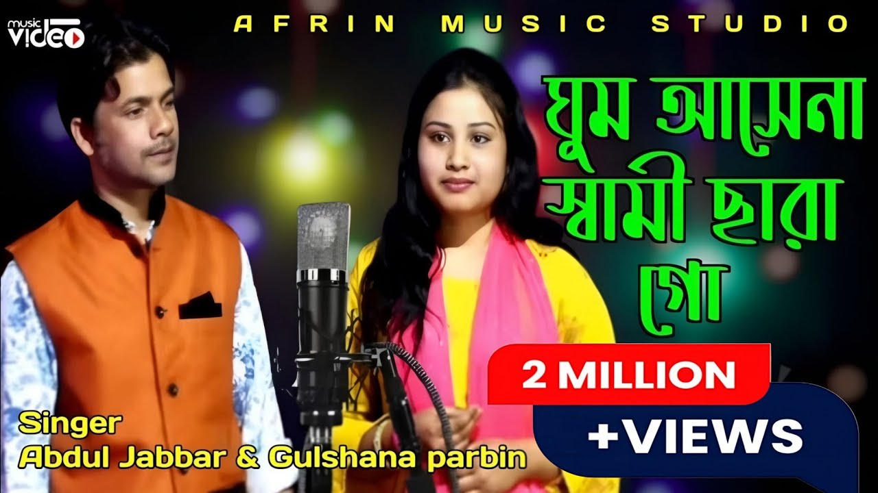 ঘুম আসেনা স্বামী ছারা গো/olpo boyose bia koira saira aslam samir bari singer:-gulshana & jabbar