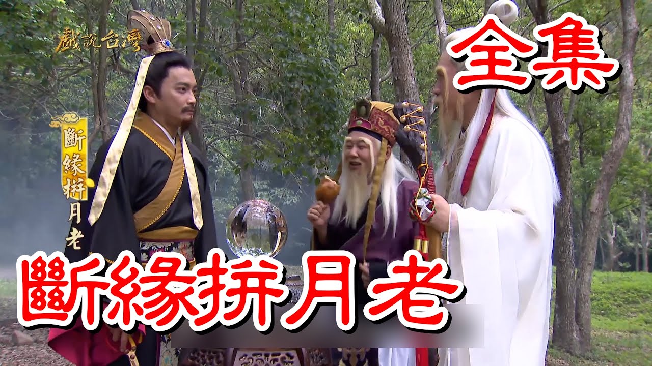 【戲說台灣】斷緣拼月老 全集